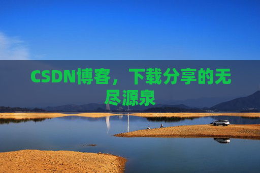 CSDN博客,下载分享的无尽源泉